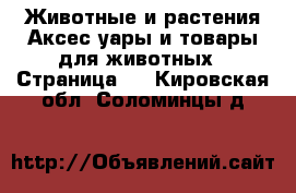 Животные и растения Аксесcуары и товары для животных - Страница 3 . Кировская обл.,Соломинцы д.